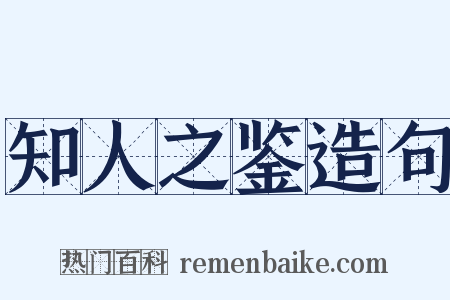 知人之鉴造句是什么意思的图片